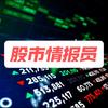 股市情报员