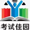 考试佳园