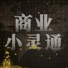 商业小灵通