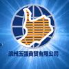 滨州玉强商贸有限公司