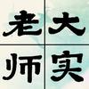 大实老师教写字