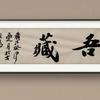 吾藏（古石雕）