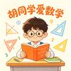 胡同学爱数学
