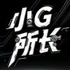小G所长