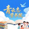 青云志学书院-全国家教（985）