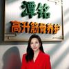 高升筋骨养护