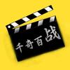 千奇百战