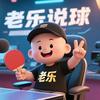老乐说球