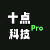 十点科技pro