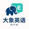 大象英语 | 高中版