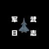 军武日志