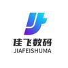 佳飞数码