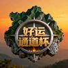 荒野·好运通道杯