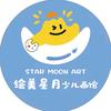 绘美星月少儿画馆