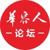 华容人论坛