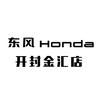 东风本田开封金汇店
