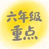 六年级重点资料
