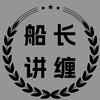船长讲缠