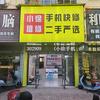 小徐维修(新机代购 高价回收)