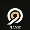 月光宝盒