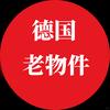 德国老物件