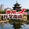 贵州升学指南