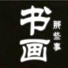 书画那些事儿