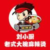 刘小厨老式麻辣烫