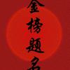 刘老师讲升学