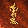 网剧南相思（不认命热播版）