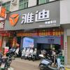 雅迪凤岗油甘埔店