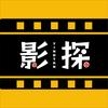 影探