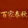百家春秋
