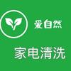 极速到家·爱自然家电家政服务中心