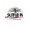 久伴读书