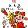 上上签团购