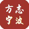 宁波志
