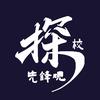 探校先锋观