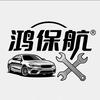 鸿保航汽修