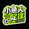 小鱼人足球运动