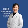 心内科尚粉青医生