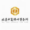 北京中复律师事务所官方号