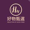 好物甄选