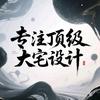 合肥别墅空间设计