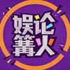 娱论篝火