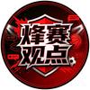 烽赛观点