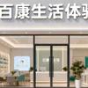 贵福百康生活体验馆