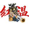 鬼火少年：石骆家苇