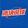 冰块说球