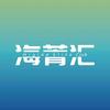 海菁汇